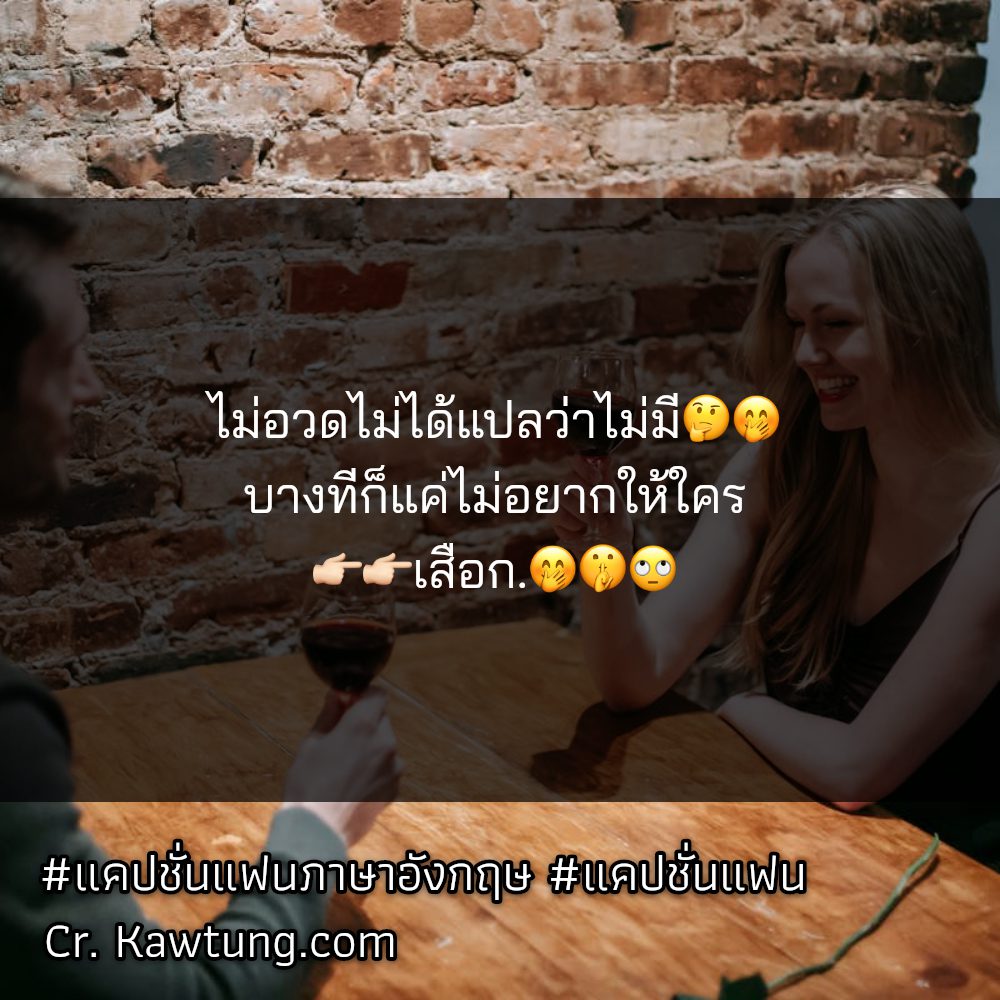 🎭 แคปชั่นรูปคู่แฟน แคปชั่นรูปคู่แฟน จากเฟสบุค เซฟให้ไว!