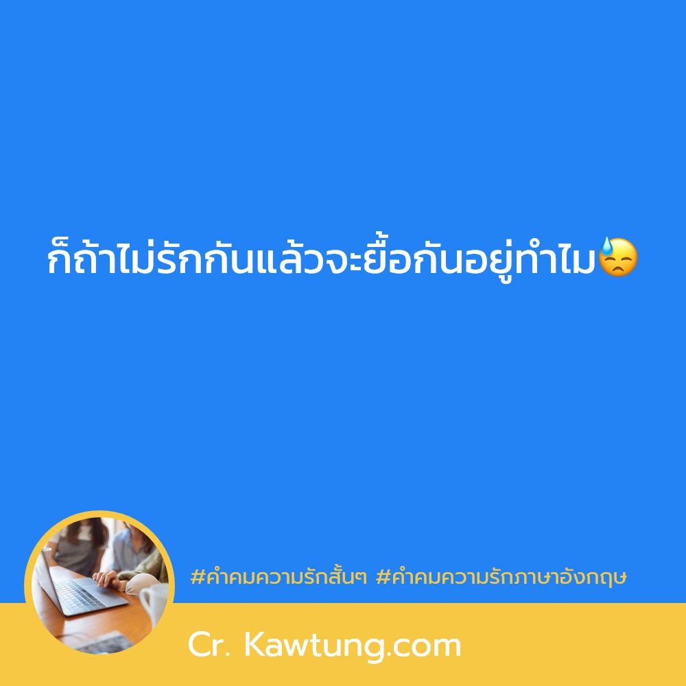 🚆 คำคมคําคมความรักกวนๆสั้นๆ แชร์กันเลย