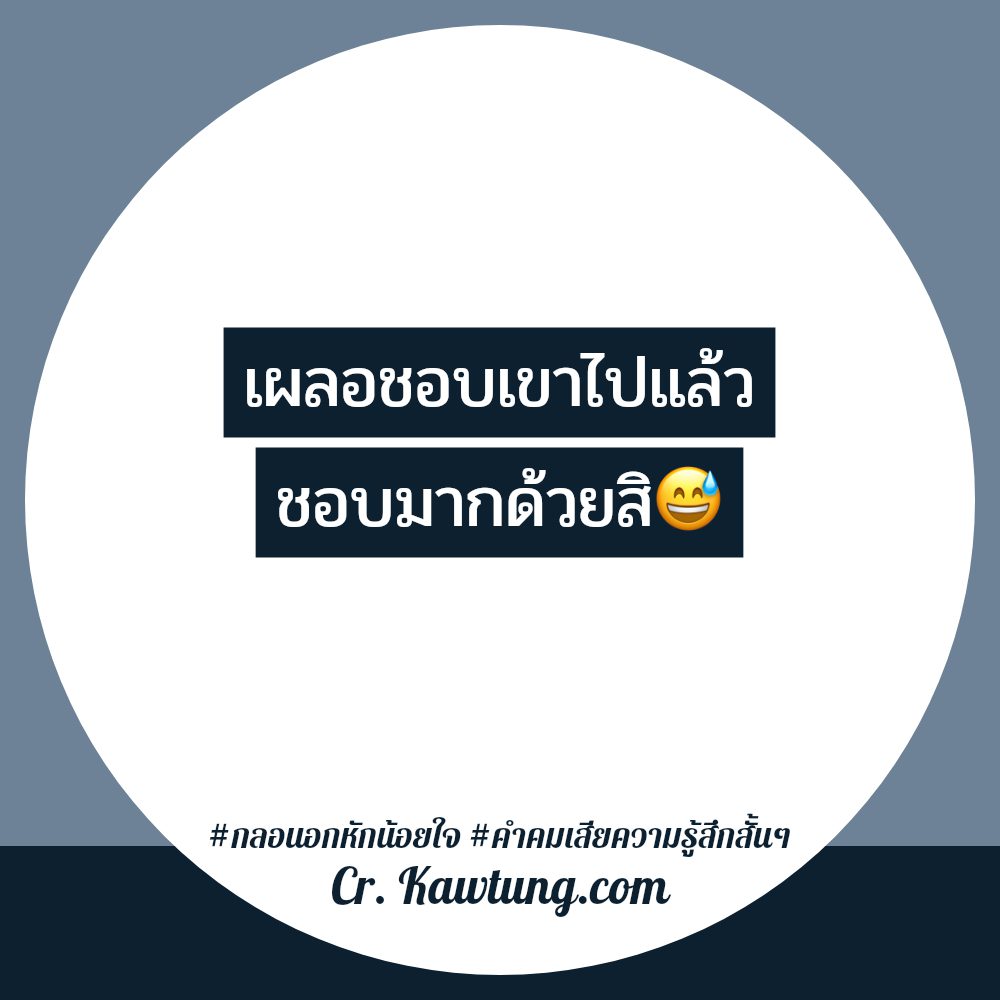 🚉 แคปชั่นเจ็บๆแรงๆ แคปชั่นกลอนอกหักน้อยใจ จากไอจี