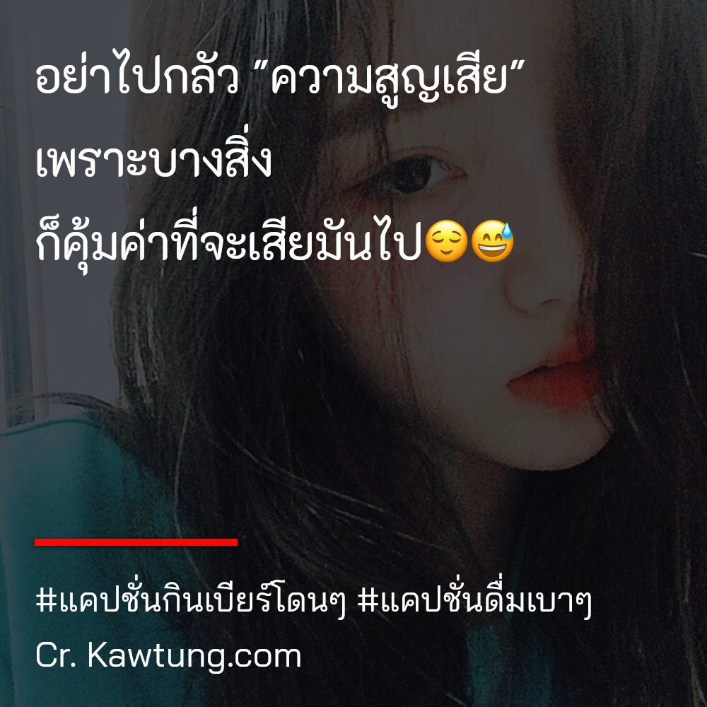 📉 แคปชั่นสายเมาฮาๆทวิต จากชาวเฟสบุ๊ค