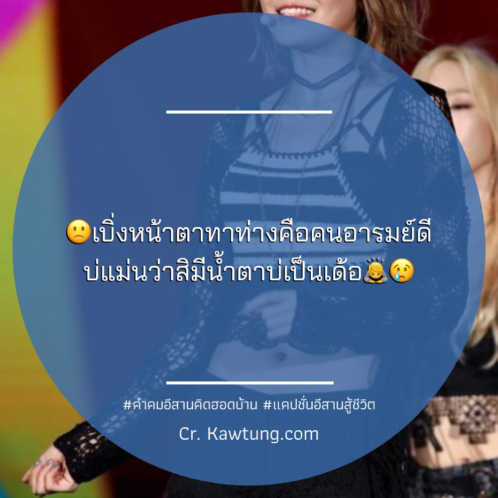 🚡 สเตตัสคําคมอีสานคิดฮอดบ้าน
