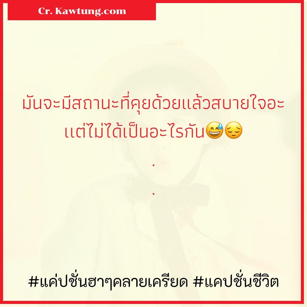 😽 แคปชั่นน่ารัก แคปชั่นชีวิต จาก Facebook
