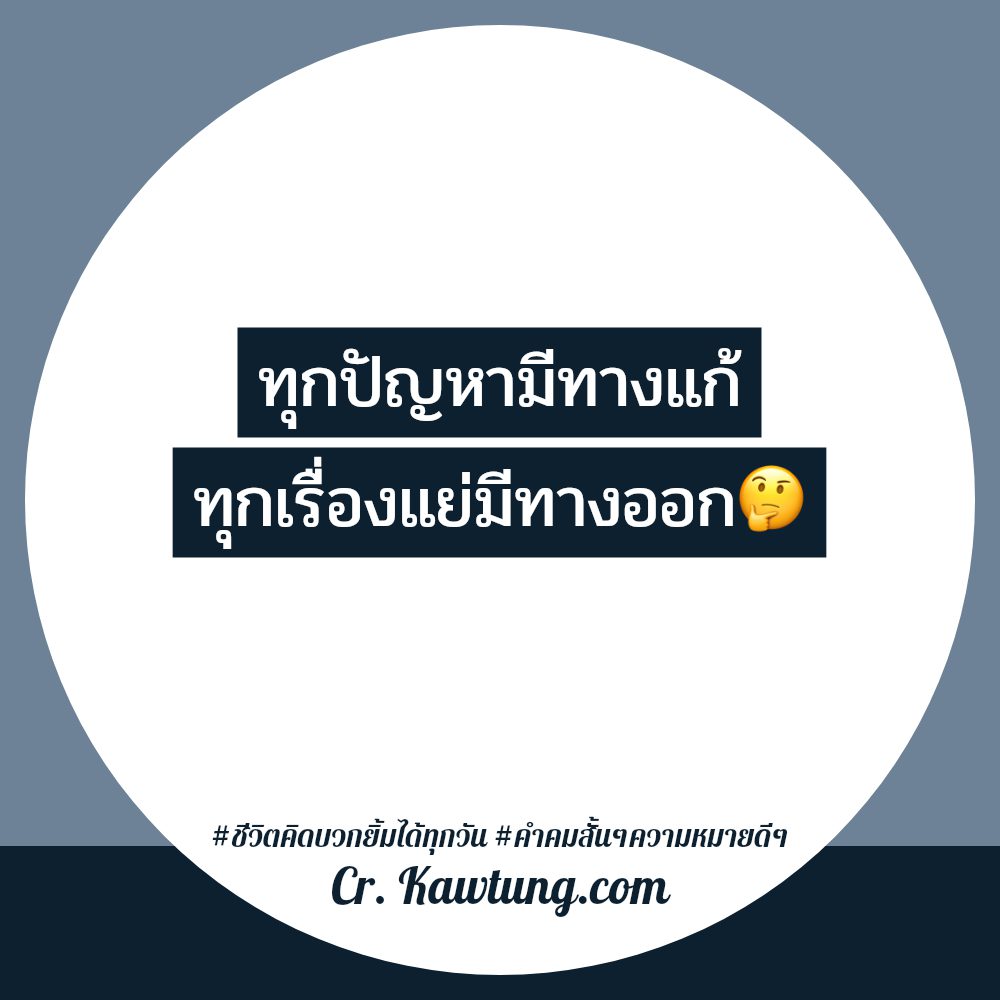 🕧 สเตตัสคําคมสั้นๆความหมายดีๆ