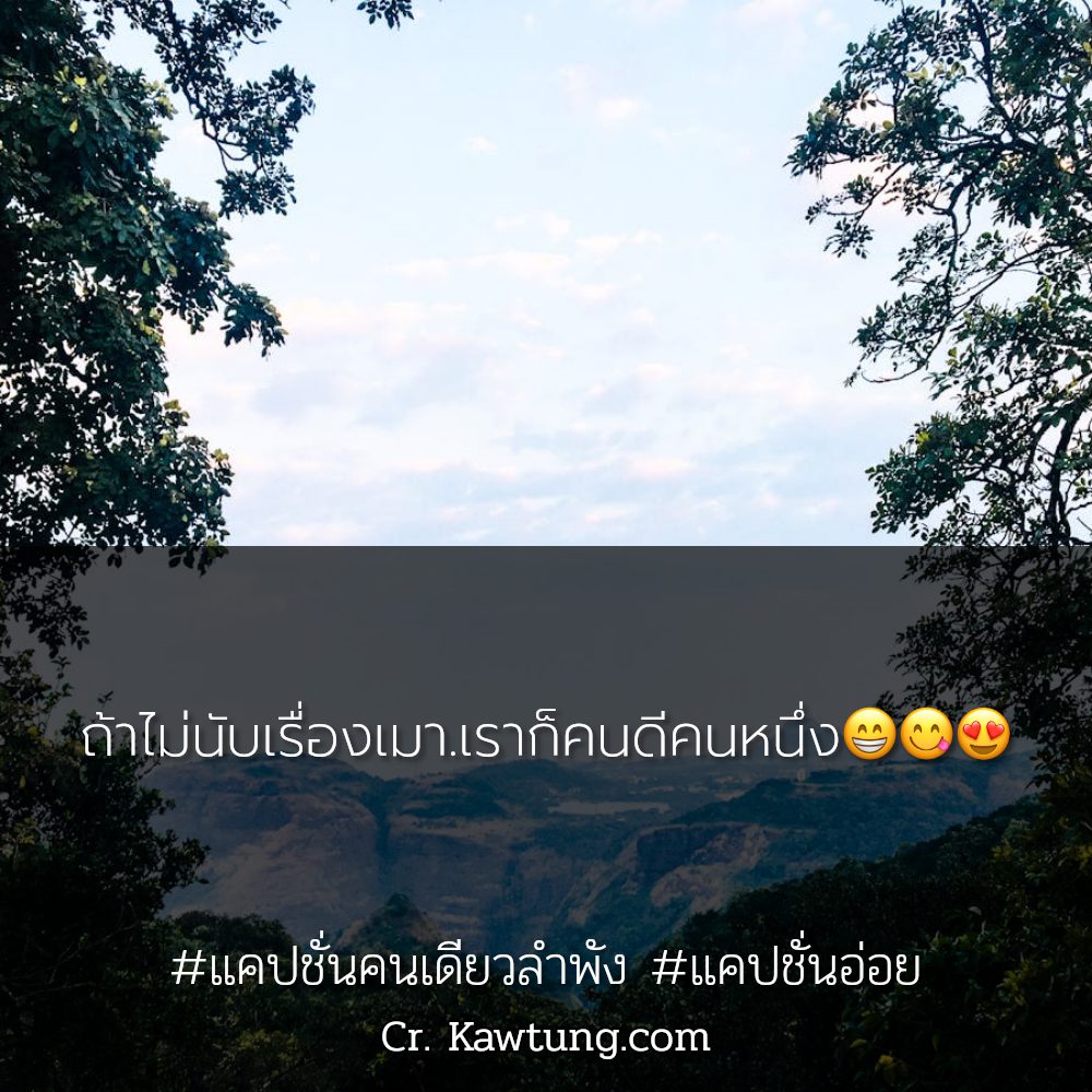 🈸 แคปชั่นอยู่คนเดียวให้เป็น