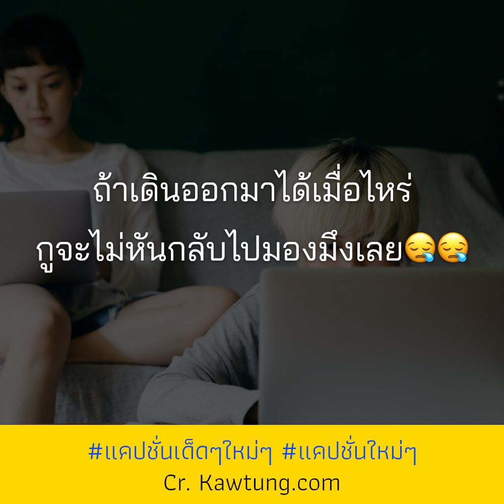 😐 แคปชั่นเด็ดๆใหม่ๆ แคปชั่นกวนๆ