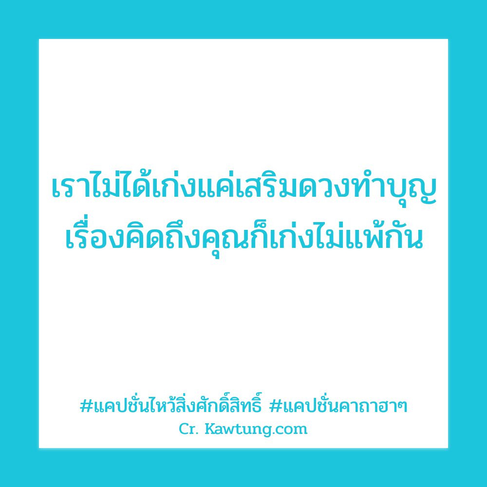 เราไม่ได้เก่งแค่เสริมดวงทำบุญ เรื่องคิดถึงคุณก็เก่งไม่แพ้กัน