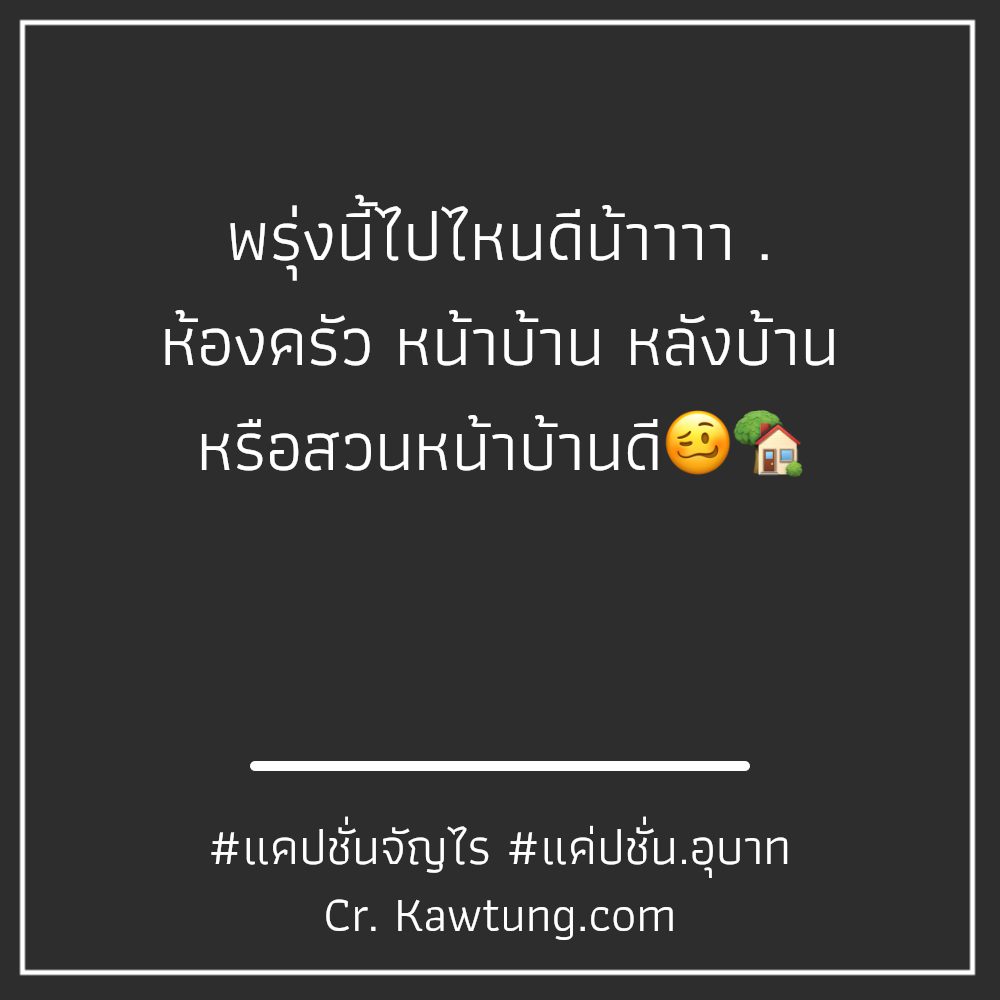 🌁 แคปชั่นจัญไร