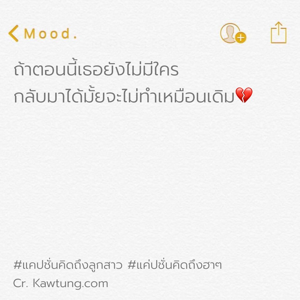 🔶 แคปชั่นคิดถึงห่วงใย จากเฟสบุ๊ค กวนนิด ฮาหน่อย