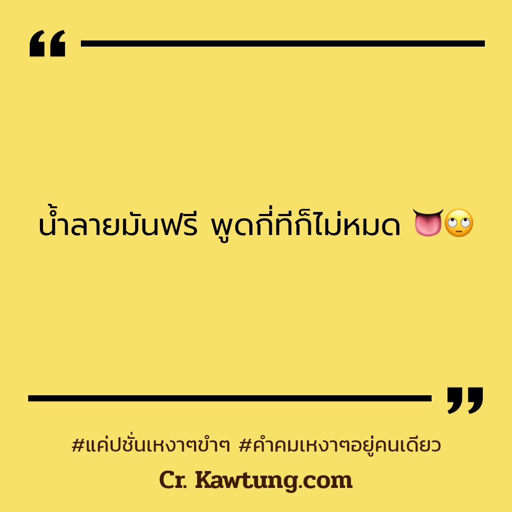 📀 แคปชั่นคนเดียวกวนๆ