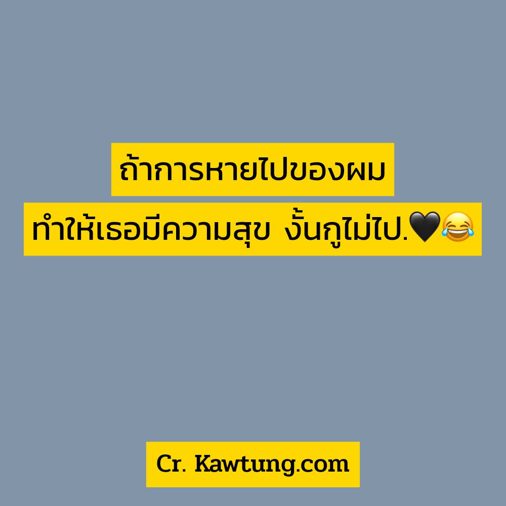 🆚 แคปชั่นฟาดเบาๆ ฮิตติดเทรนด์