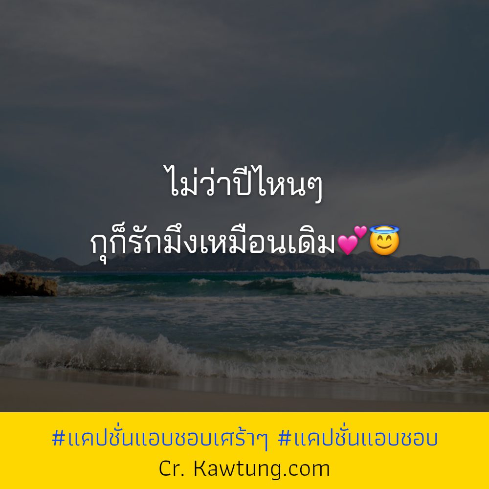 🅱 คำคมแอบรักใครสักคน แคปชั่นแอบชอบคนที่มีแฟนแล้ว