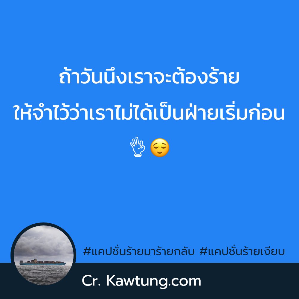 🌜 แคปชั่นฟาดเบาๆ แคปชั่นฟาดๆ