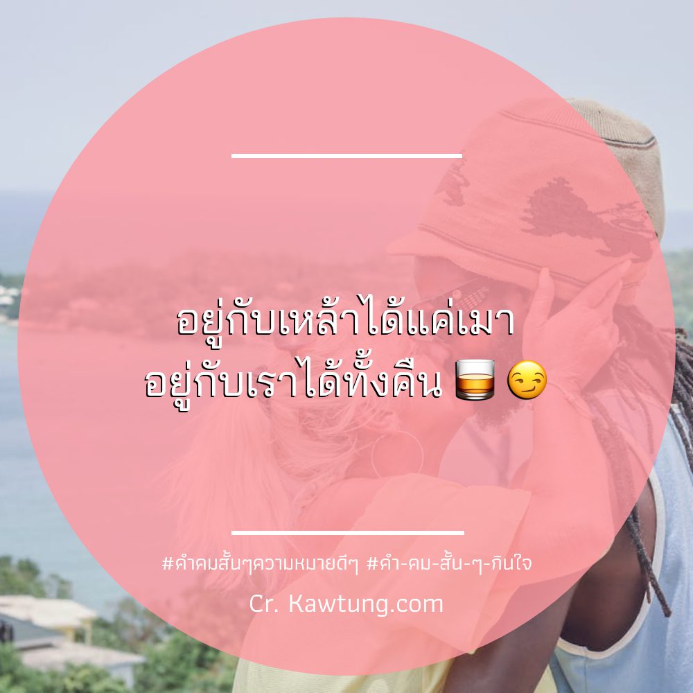 🚺 คำคมวลีเด็ดสั้นๆ ต้องหาทำ