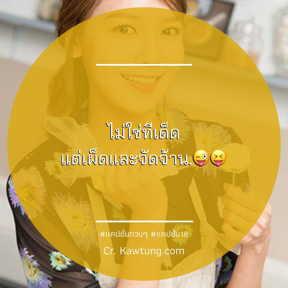 💥 แคปชั่นจังไรฮาๆ แคปชั่นจังไรฮาๆ จากไลน์