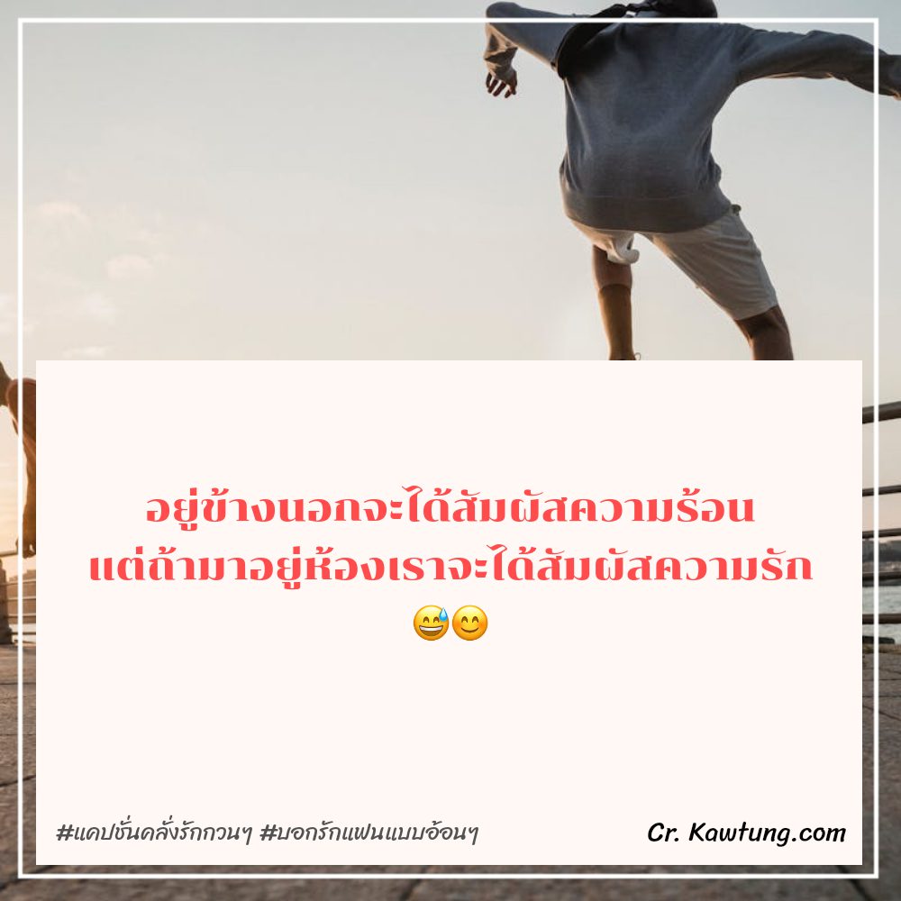 🚭 คำคมบอกรัก จากชาวเฟสบุ๊ค