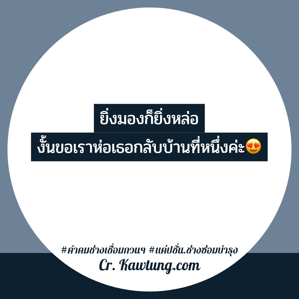 🆔 แคปชั่นเด็กช่างกวนๆ คำคมเด็กช่างไฟ