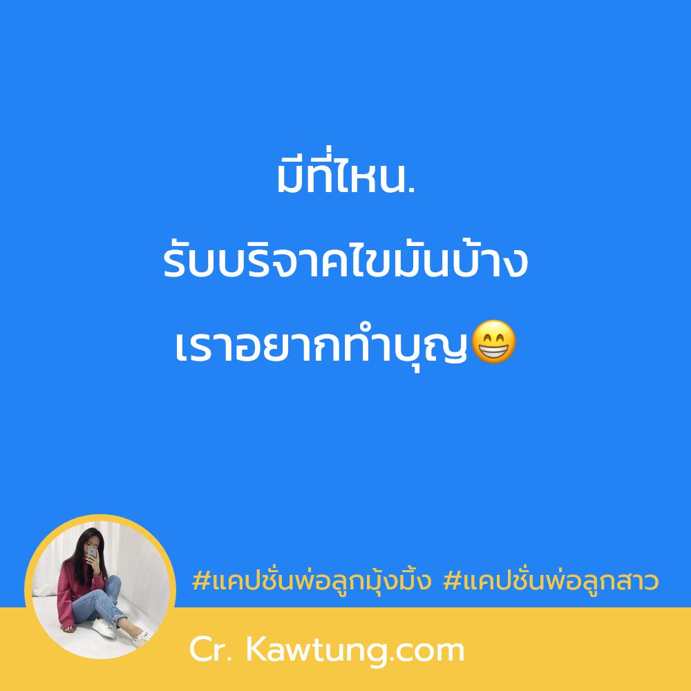 👟 แคปชั่นพ่อหวงลูกสาว