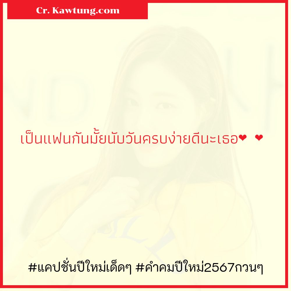 🕦 แคปชั่นปีใหม่กับแฟน แคปชั่นปีใหม่ภาษาอังกฤษ จากชาวเฟส