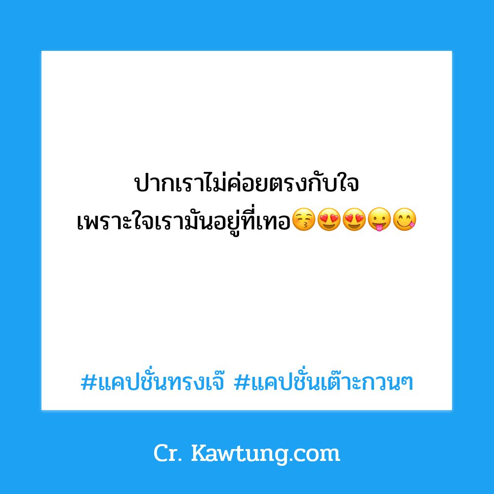 🔚 แคปชั่นเต๊าะกวนๆ แชร์ต่อไม่รอแล้วนะ