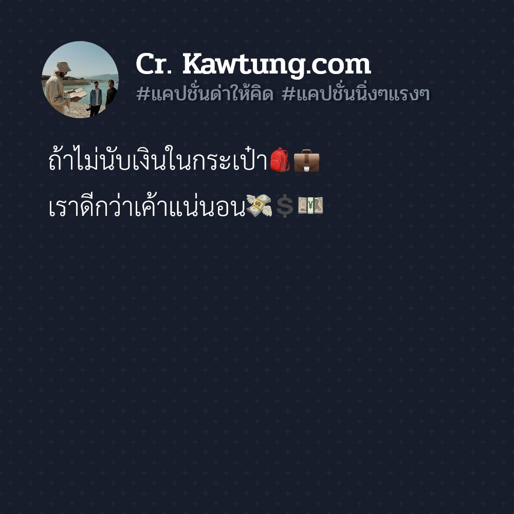 🐏 แคปชั่นด่า แคปชั่นด่า จากชาวทวิตเตอร์ ใหม่ 100%
