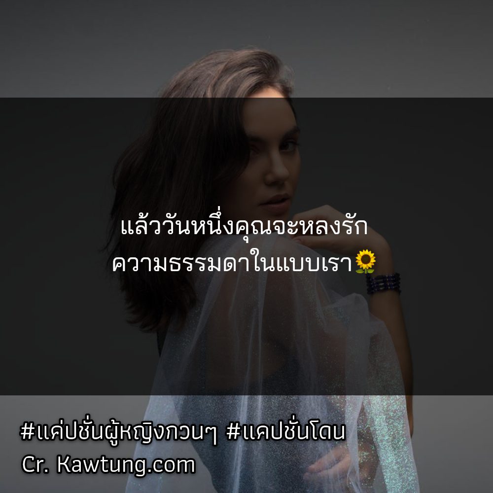 🚃 แคปชั่นเท่ๆคูลๆ