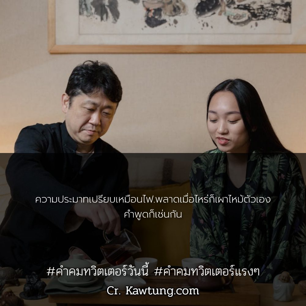 😡 คำคมทวิตเตอร์วันนี้ แคปชั่นคําคมทวิตเตอร์กวนๆ