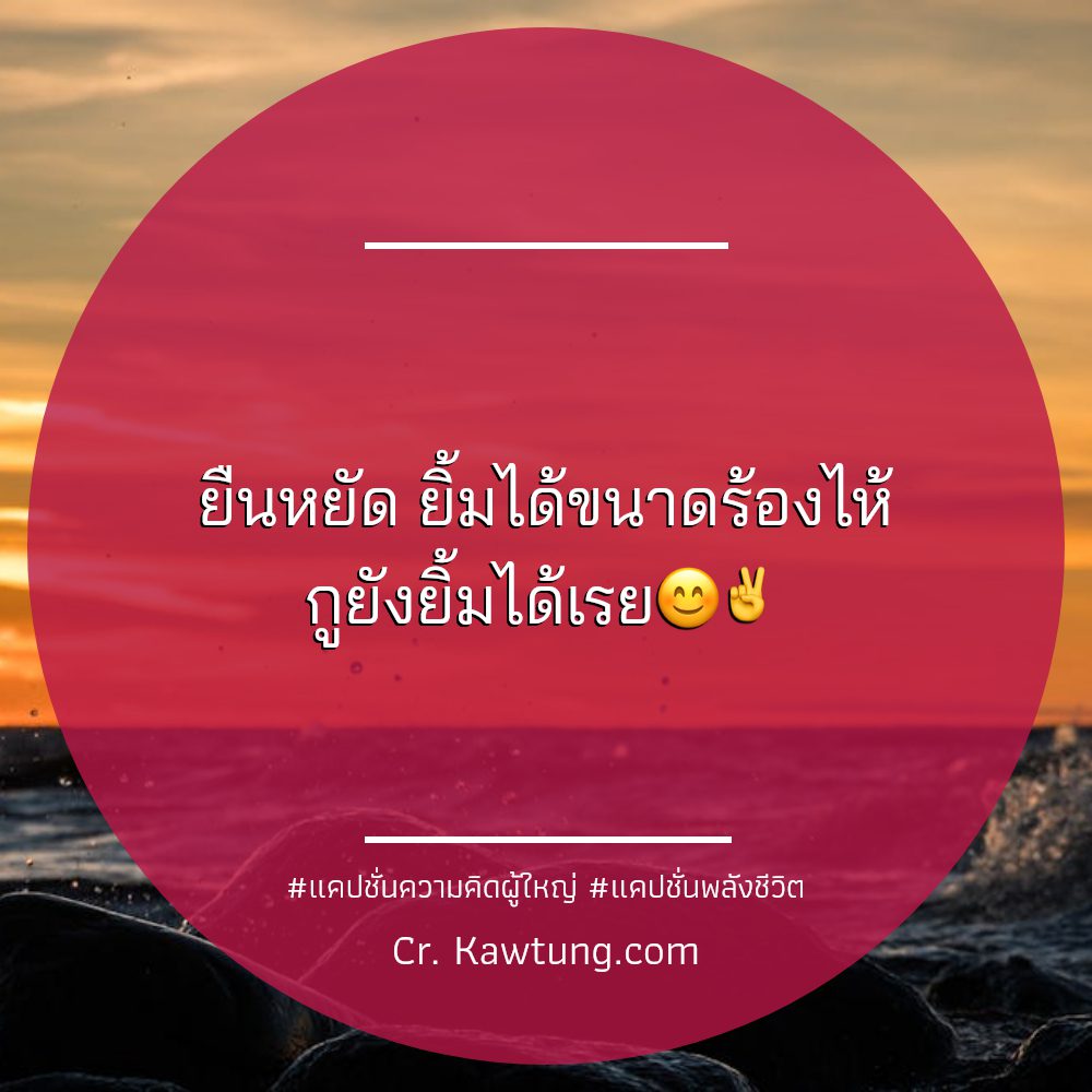 👐 แคปชั่นความคิดผู้ใหญ่ จากชาวเฟสบุ๊ค แชร์กันเลย