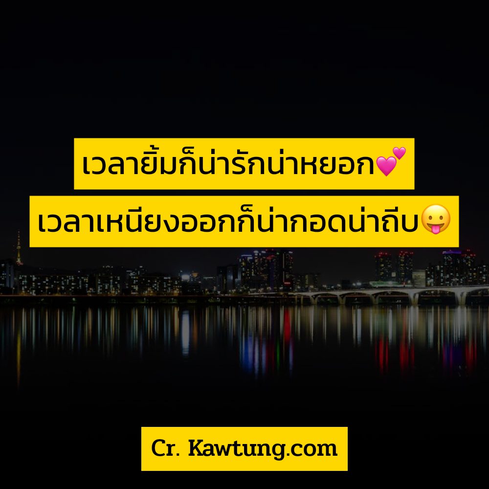 🚴 แคปชั่นโสดอ่อย จากชาวไลน์ ใหม่ 100%