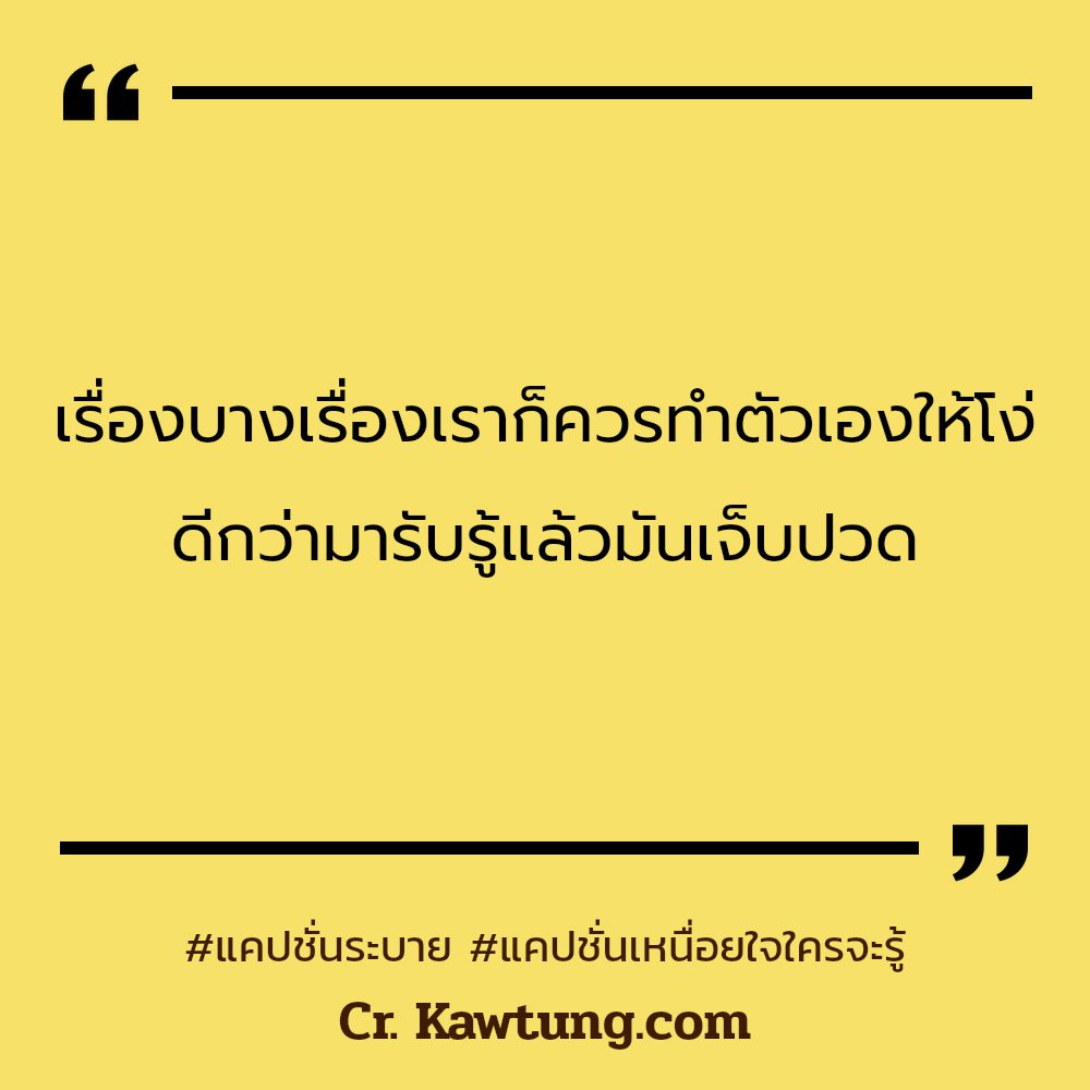 🔧 แคปชั่นระบายความเครียด