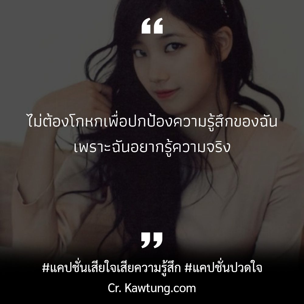 😴 แคปชั่นคําคมเจ็บๆจุกๆสั้นๆ
