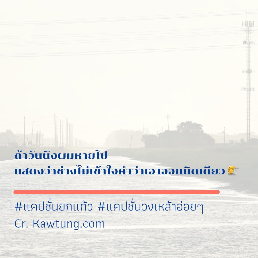 😎 แคปชั่นร้านเหล้าแซ่บๆ แคปชั่นสายเมาฮาๆ
