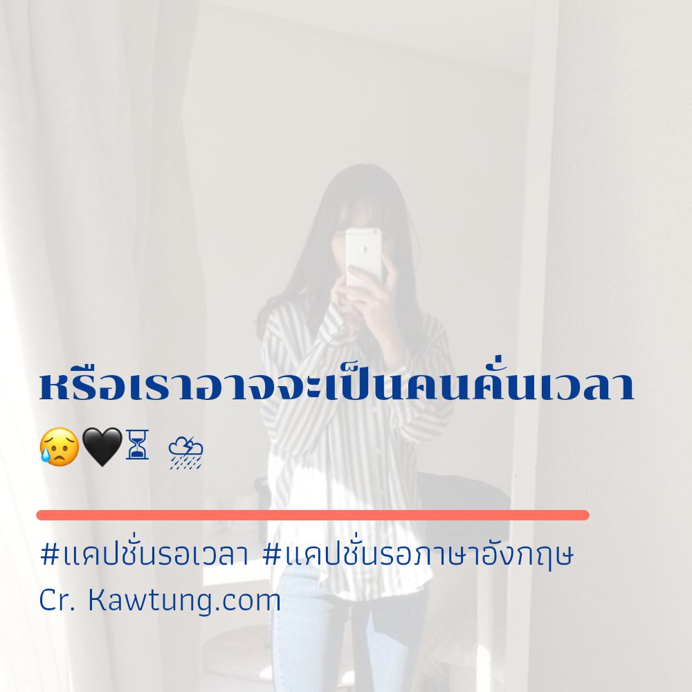 😙 คำคมแค่ปชั่นรออยู่ตรงนี้ จาก Twitter