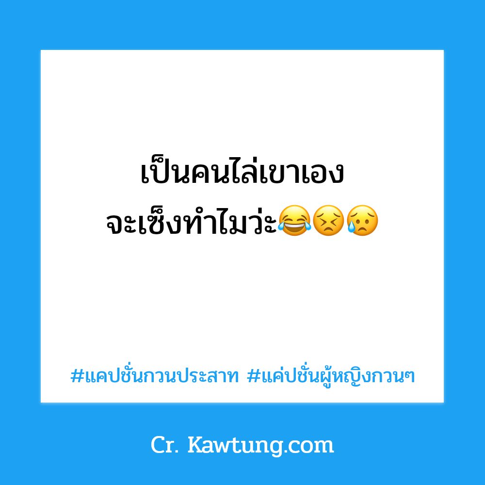 🐛 คำคมแค่ปชั่นฮาๆคลายเครียด จากชาว IG เรียกไลก์เพียบ