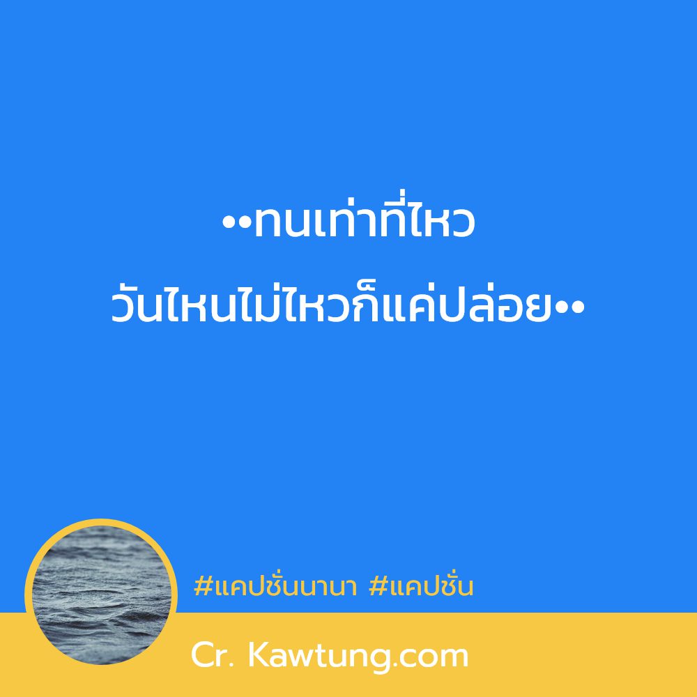 💸 แคปชั่นนานา จากชาว Facebook น่ารักจังเลย