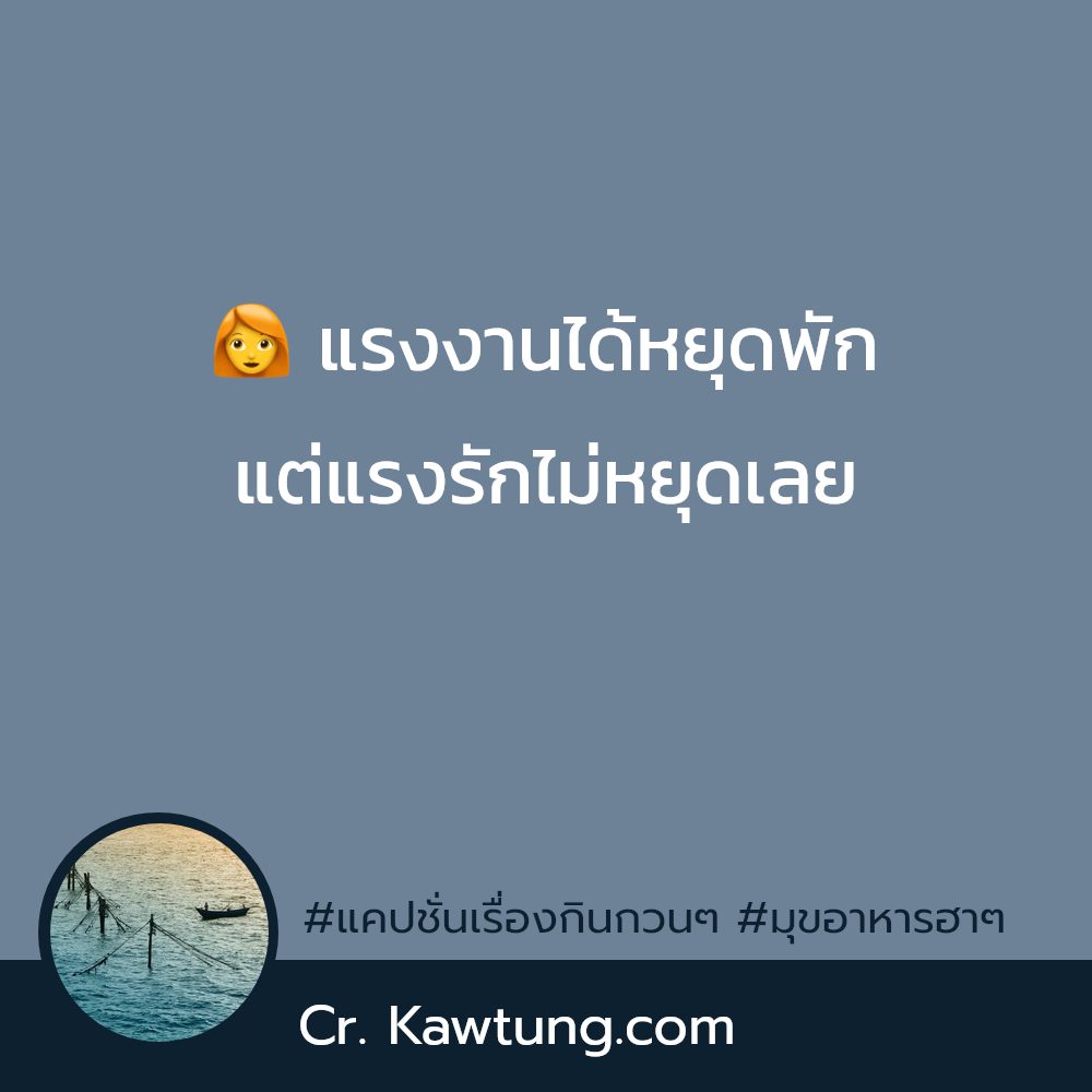 👌 แคปชั่นกินแซ่บๆ แคปชั่นกินแซ่บๆ จากทวิตเตอร์