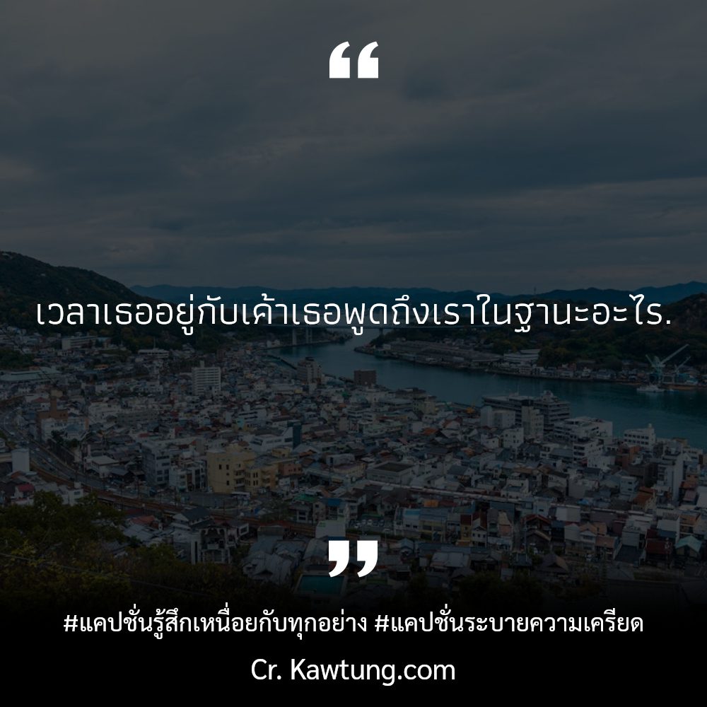 🚝 แคปชั่นความรู้สึกที่พูดไม่ได้