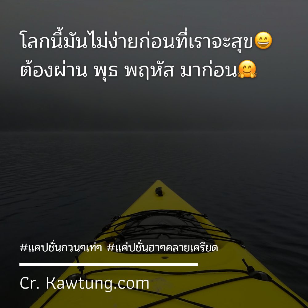 👦 คำคมแค่ปชั่นฮาๆคลายเครียด จาก Twitter