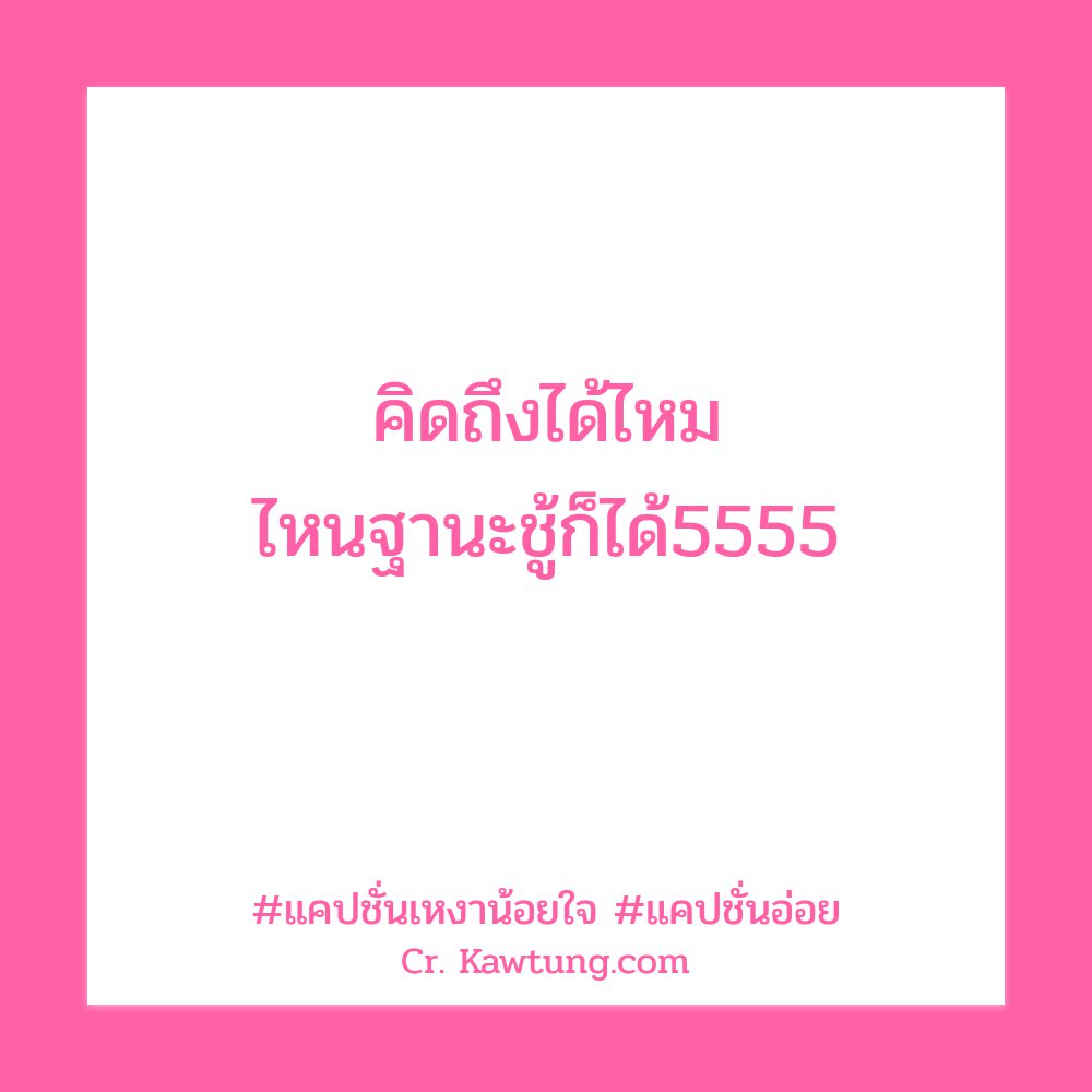 🐊 แคปชั่นเหงา จาก Twitter ลองอ่านดู