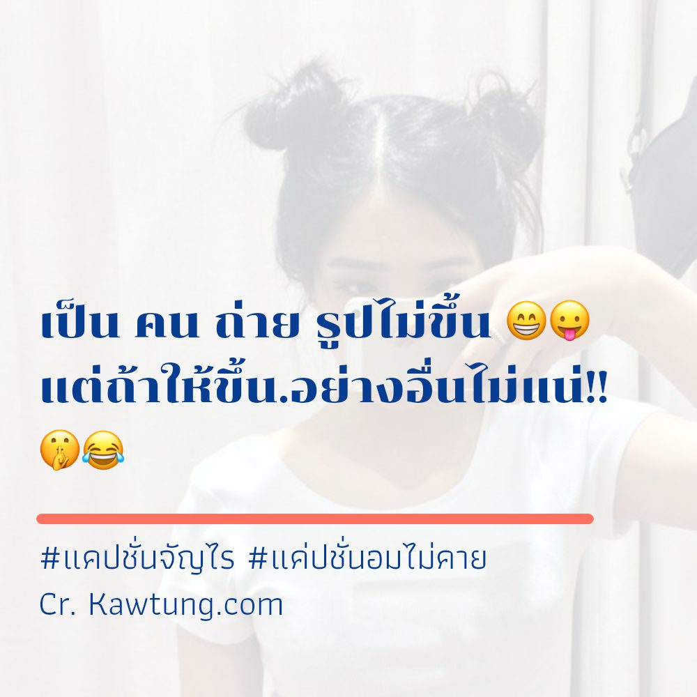 🌴 แคปชั่นแค่ปชั่น.30ยังแจ๋ว