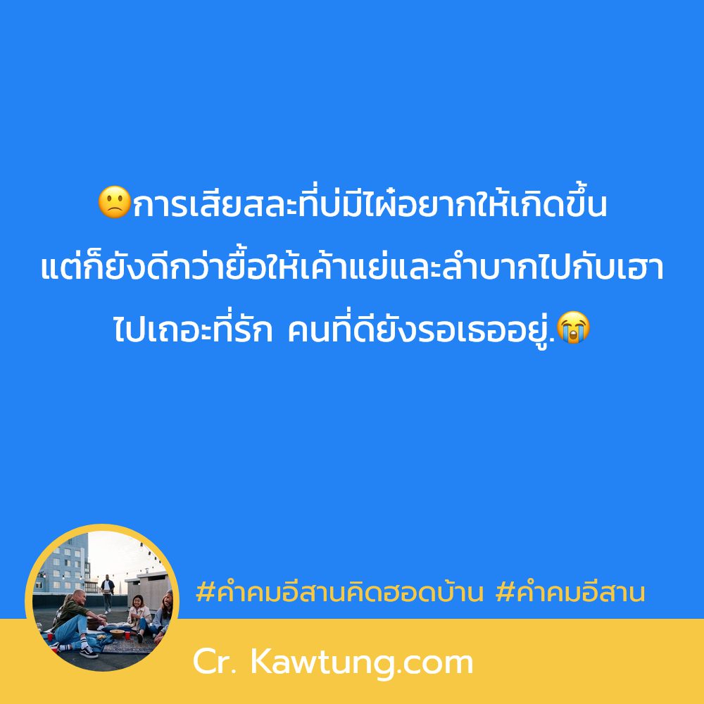 📳 แคปชั่นอีสาน2024 แคปชั่นแค่ปชั่นภาษาลาวน่ารักๆ จากชาว Twitter ถูกใจให้แชร์!