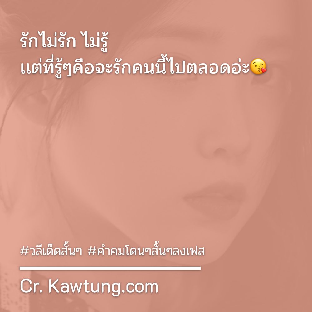 🚫 แคปชั่นคําคมโดนๆสั้นๆลงเฟส