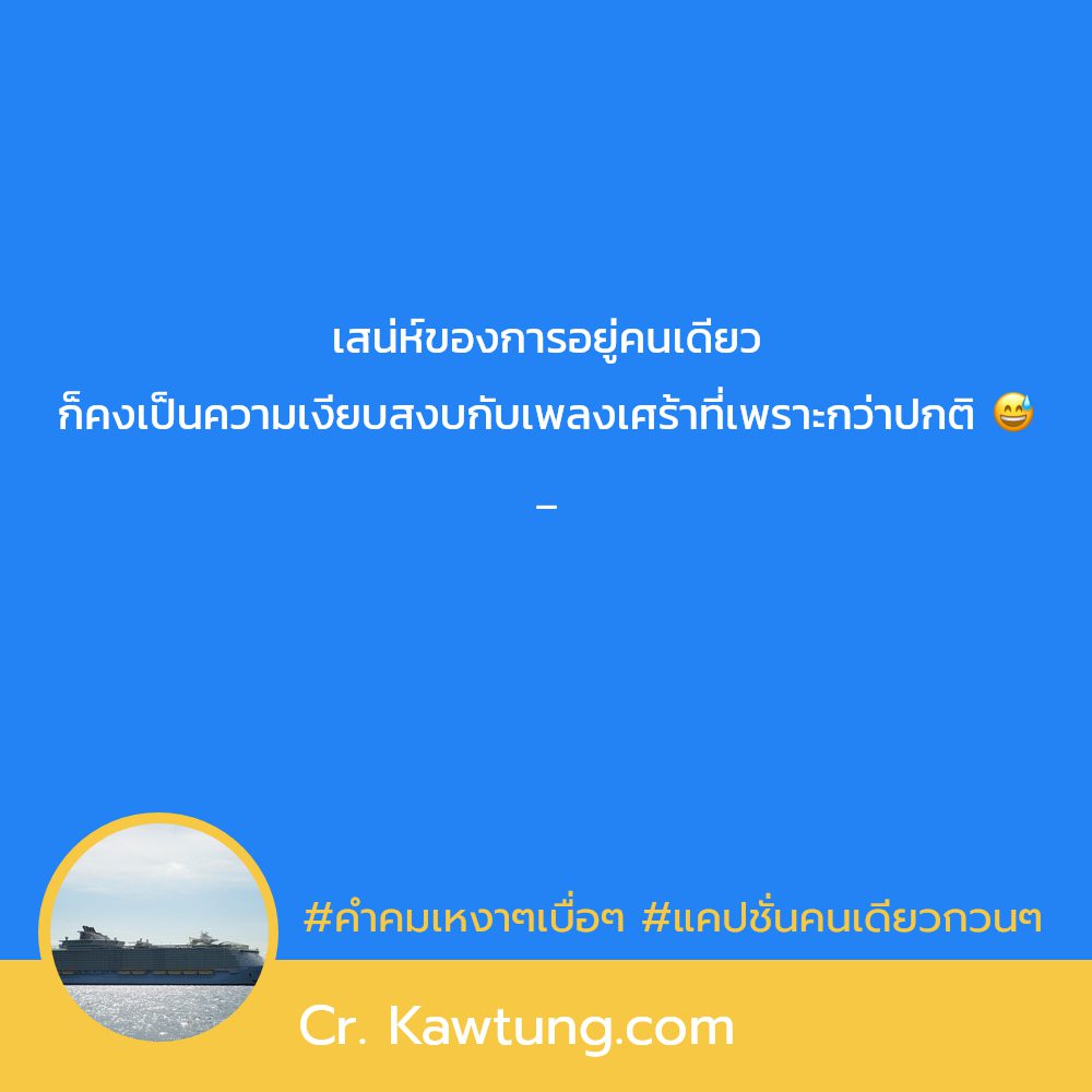 📟 แคปชั่นคนเดียวลําพัง