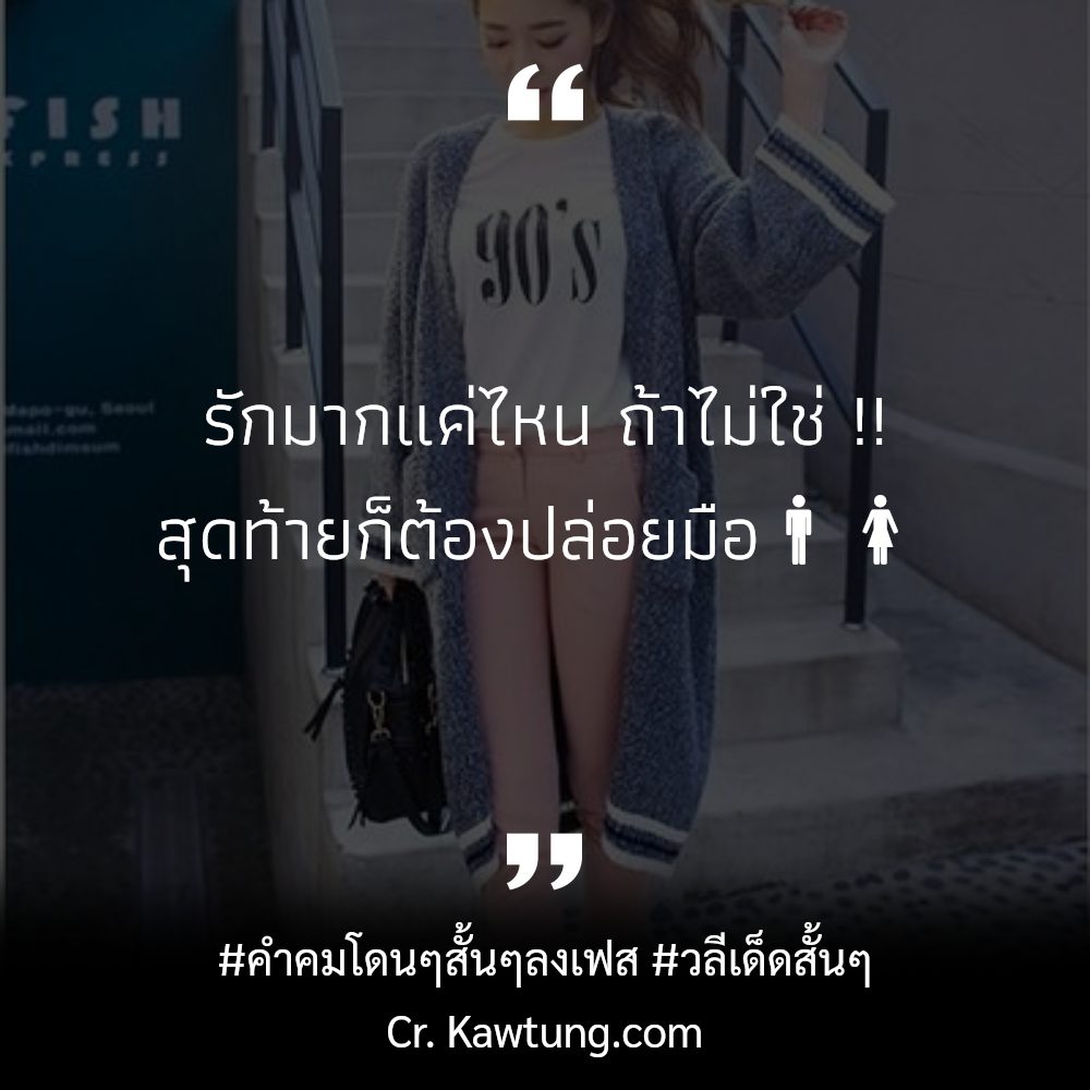 🚫 แคปชั่นคําคมโดนๆสั้นๆลงเฟส