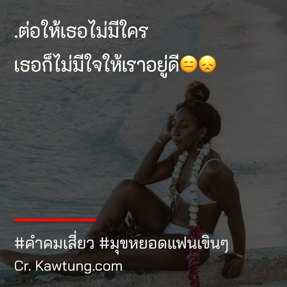 🙀 คำคมเสี่ยวความรัก จากชาวไลน์ ใครเป็นบ้าง??