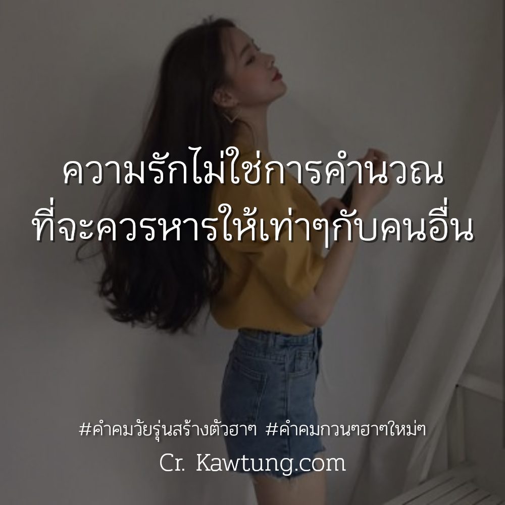 🚫 แคปชั่นคําคมโดนๆสั้นๆลงเฟส