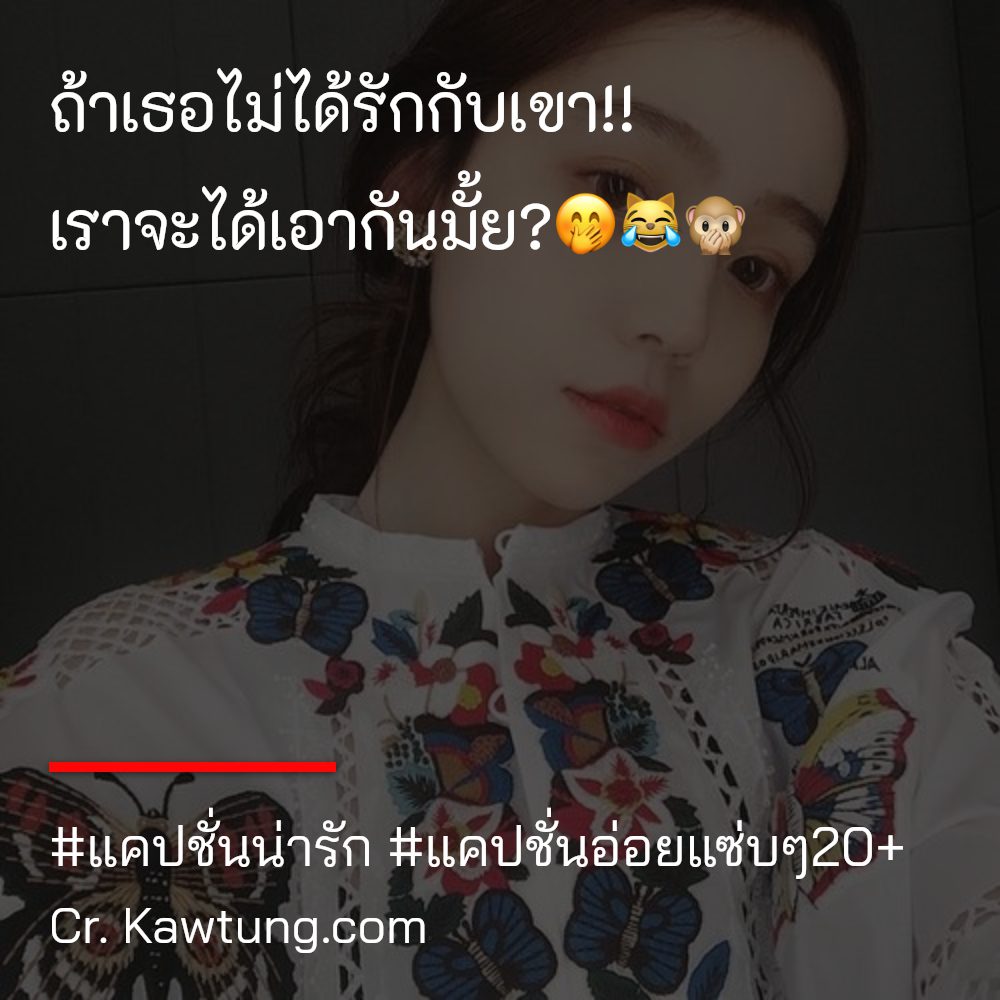 🛅 แคปชั่นอ่อยแซ่บๆ20+ ไม่โพสต์มันอยู่ไม่ได้