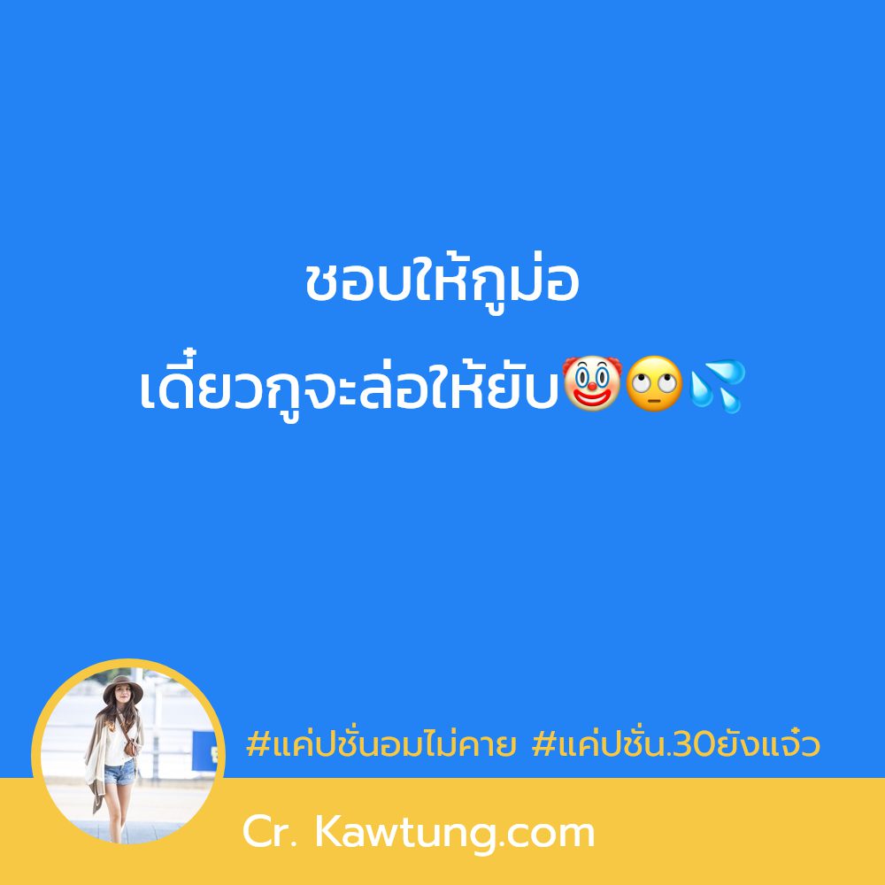 🙏 คำคมแค่ปชั่น.ผัวเขาเบาได้เบา สเตตัสแค่ปชั่น.อุบาท จาก IG