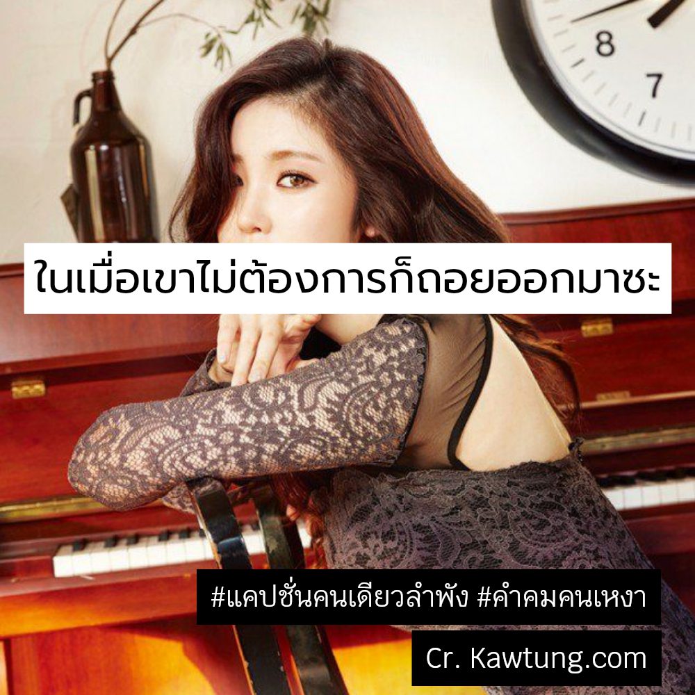 📀 แคปชั่นคนเดียวกวนๆ