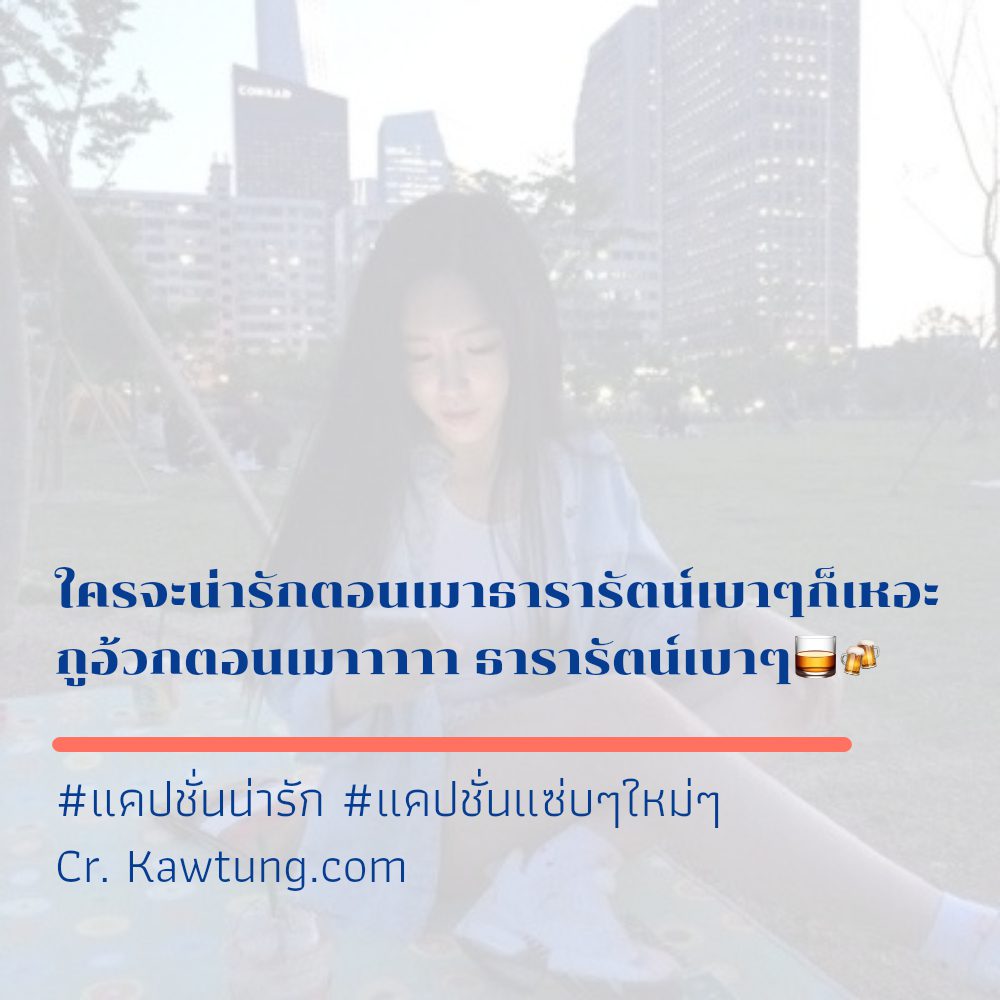 👖 แคปชั่นเด็ดๆ จากชาวแฟนเพจ