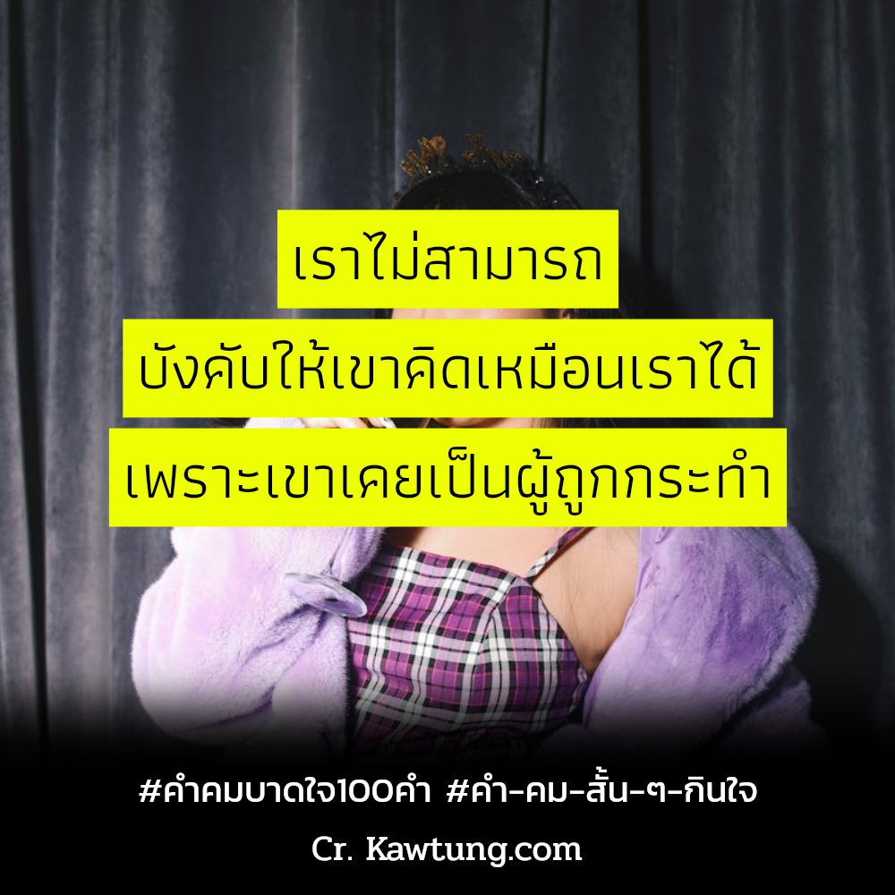 👈 สเตตัสคําคมบาดใจความรัก ใหม่ 100%
